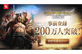 スマホゲーム『シヴィライゼーション: 時代と盟友』事前登録者数200万人突破!6月19日サービス開始に向けたカウントダウンキャンペーン開催中!