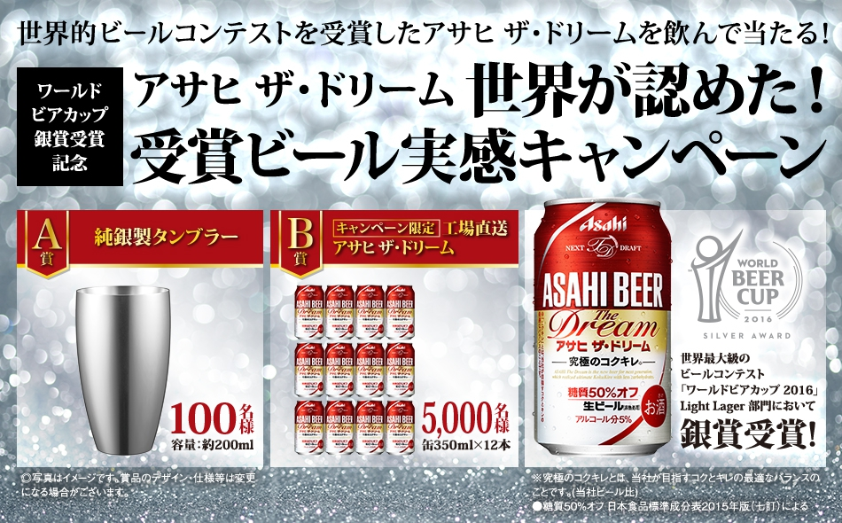 アサヒ ザ ドリーム 世界が認めた 受賞ビール実感キャンペーン アサヒビール株式会社のプレスリリース