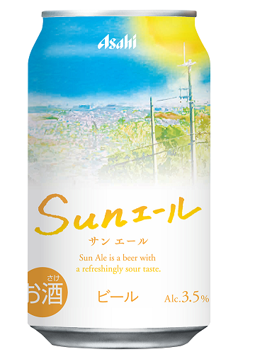 酸味が特長のサワーエールスタイルのビール『アサヒ サンエール』 新商品のテスト販売サイト「ASAHI Happy Project」で7月3日発売