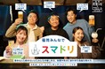 福岡エリアの民放5局とコラボレーション「スマドリ 福岡民放5局連動企画」篇 12月2日から放映開始