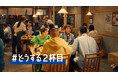 「スマートドリンキング」新CM 7月3日放映開始 「スマドリがええねん!合間ノンアルええねん」篇