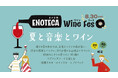 20代・30代向けのワインイベント8月30日初開催 「エノテカ・ワイン・フェス ~夏と音楽とワイン~」