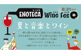 20代・30代向けのワインイベント8月30日初開催 「エノテカ・ワイン・フェス ~夏と音楽とワイン~」