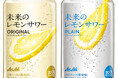 「未来のレモンサワー」9月24日全国発売