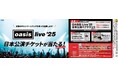 「OASIS Live '25 日本公演チケットが当たる!キャンペーン」9月2日から実施