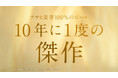 佐藤健さん、柴咲コウさん出演『アサヒ ゴールド』新TVCM「あなたの知らないアサヒビール？」篇7月7日放映開始