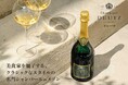 シャンパーニュメゾン「ドゥーツ」10月1日から取り扱い開始