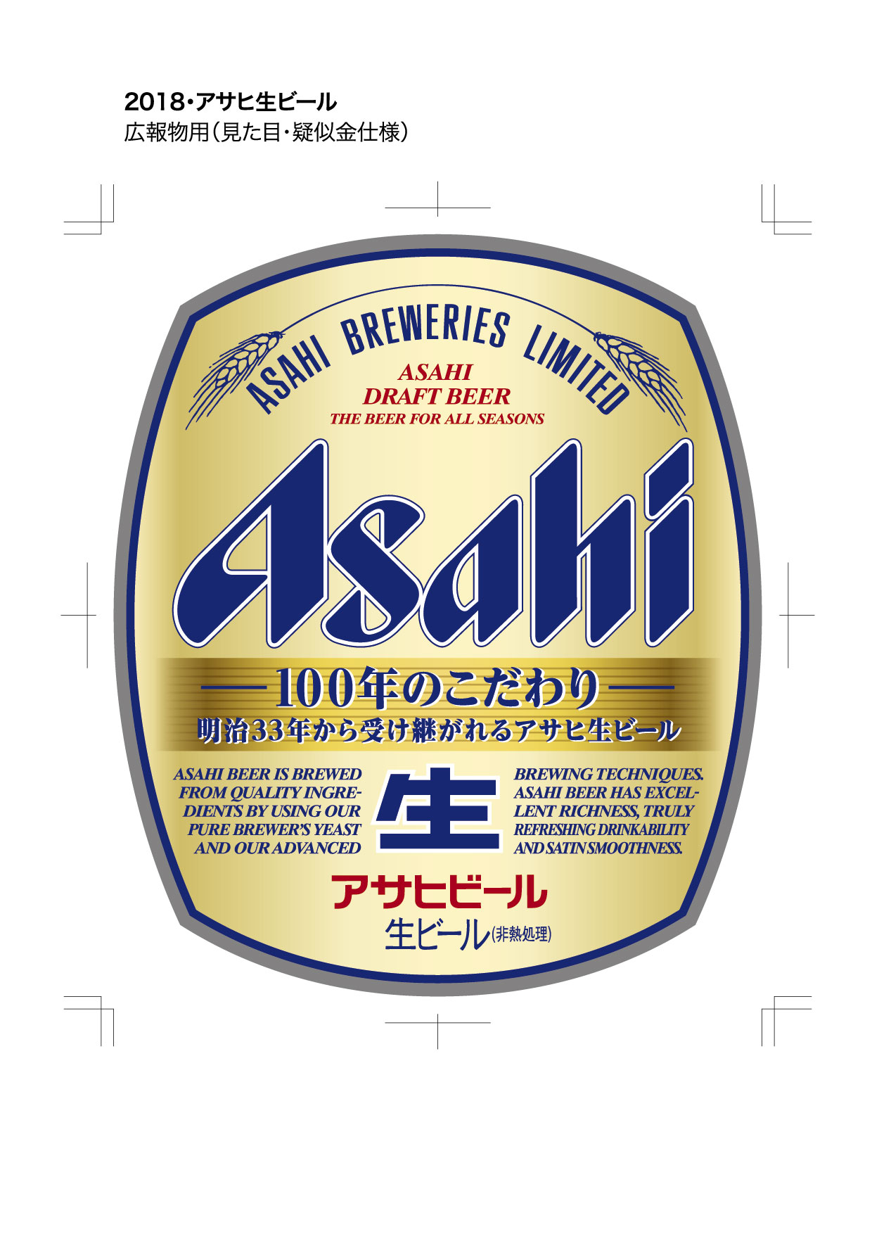 100年を超え受け継がれる生ビールブランド『アサヒ生ビール』発売！｜アサヒビール株式会社のプレスリリース