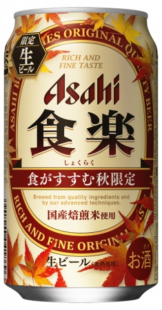 秋味のビールが早くも登場 秋限定 アサヒ 食楽 クリアアサヒ 秋の宴 アサヒビール株式会社のプレスリリース