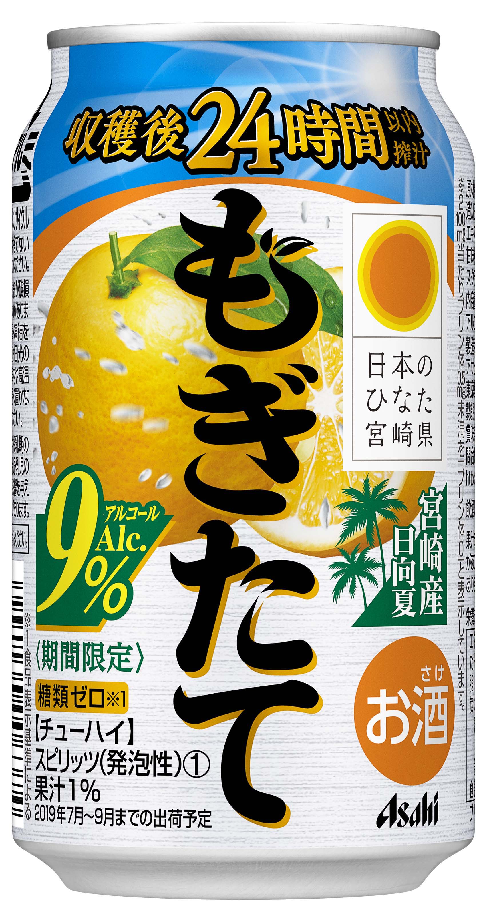 宮崎県産 日向夏 の果汁を使用した 夏にぴったりの缶チューハイ アサヒもぎたて期間限定宮崎産日向夏 7月2日 火 発売 アサヒビール株式会社のプレスリリース