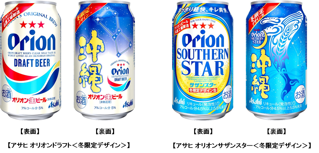 アサヒ オリオンドラフト 冬限定デザイン アサヒ オリオン サザンスター 冬限定デザイン 12月3日 火 新発売 アサヒビール株式会社のプレスリリース