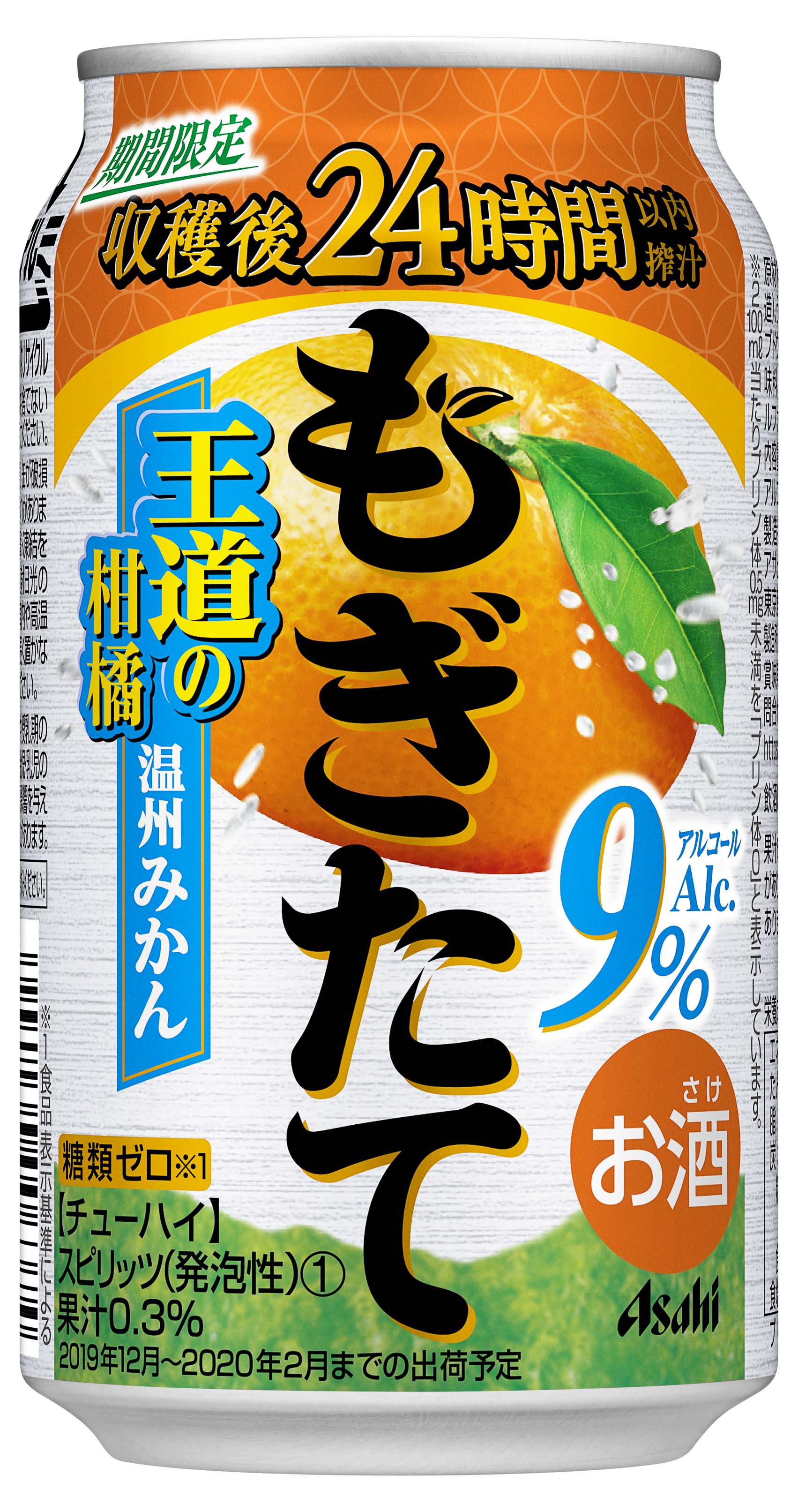 幻の柑橘 直七 1 と日本で一番収穫される 温州みかん 2 の缶チューハイ アサヒもぎたて期間限定高知産直七 アサヒもぎたて 期間限定温州みかん 12月10日 火 発売 アサヒビール株式会社のプレスリリース