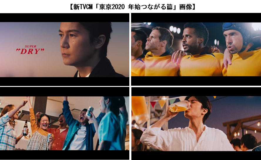 福山雅治さん出演『アサヒスーパードライ』新TVCM「東京2020 年始つながる」篇 / 「東京2020 明日へのJUMP」篇2020年1月1日（水）より放映開始！