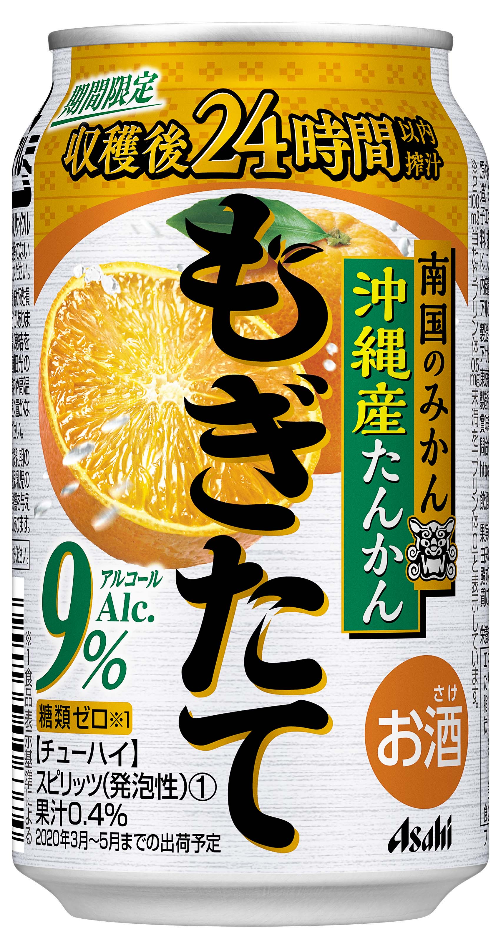 収穫後24時間以内に搾った 沖縄産たんかん を使用した缶チューハイ アサヒもぎたて 期間限定沖縄産たんかん 3月3日 火 発売 アサヒビール株式会社のプレスリリース