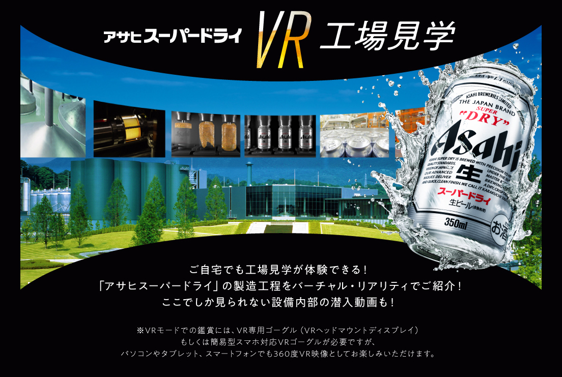 自宅で体験できる！「アサヒスーパードライVR工場見学」5月21日（木）から特設WEBサイトで無料公開！