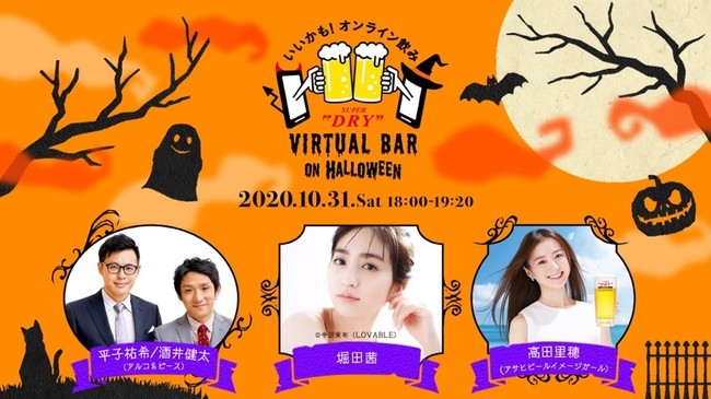 オンラインハロウィンイベント Asahi Super Dry Virtual Bar On Halloween を10月31日 土 に開催 アサヒビール株式会社のプレスリリース