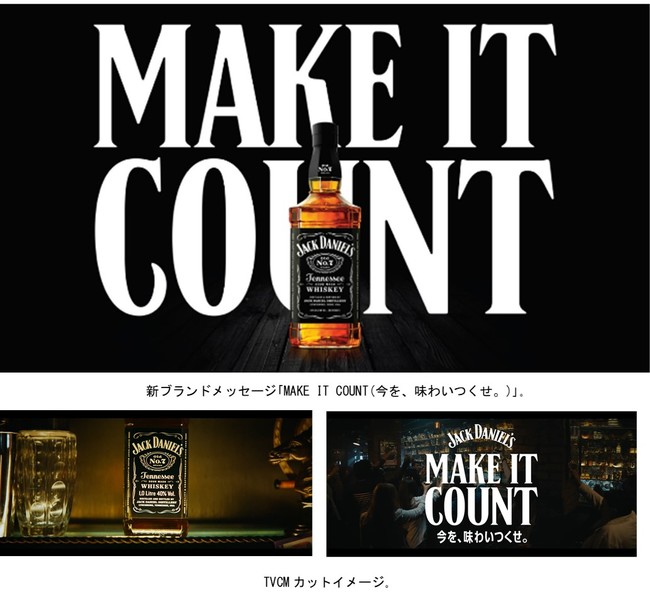 ジャック ダニエル 新ブランドメッセージを展開 Make It Count 今を 味わいつくせ アサヒビール株式会社のプレスリリース