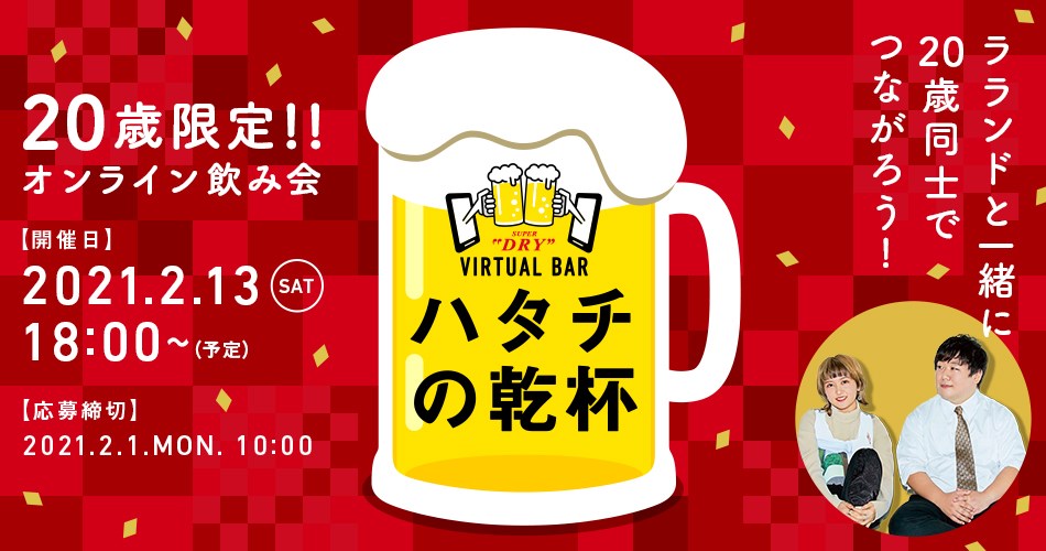 Asahi Super Dry Virtual Bar 第8弾 満歳限定のオンライン飲み会 ハタチの乾杯 Asahi Super Dry Virtual Bar を2月13日 土 に開催 アサヒビール株式会社のプレスリリース