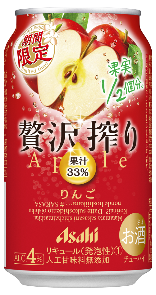 りんご果実1/2個分※1にあたる果汁を贅沢に使ったチューハイ 『アサヒ贅沢搾り期間限定りんご』 6月22日発売 ｜アサヒビール株式会社のプレスリリース