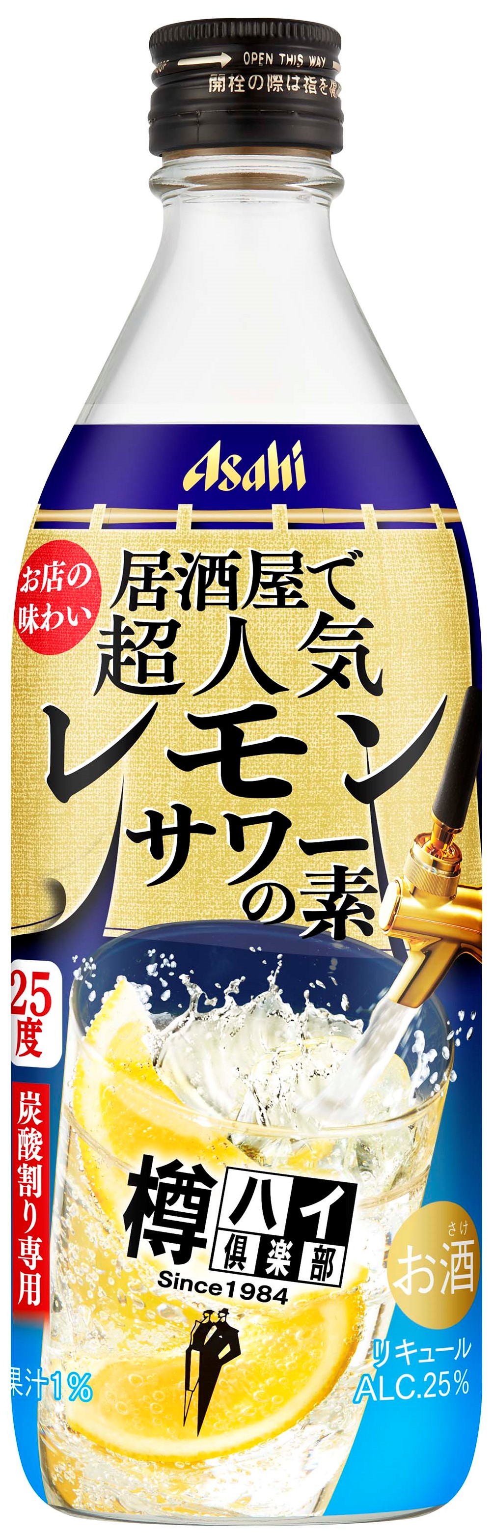 居酒屋で超人気”の「樽ハイ倶楽部」のレモンサワーが自宅で味わえる『樽ハイ倶楽部レモンサワーの素』 10月12日新発売｜アサヒ ビール株式会社のプレスリリース