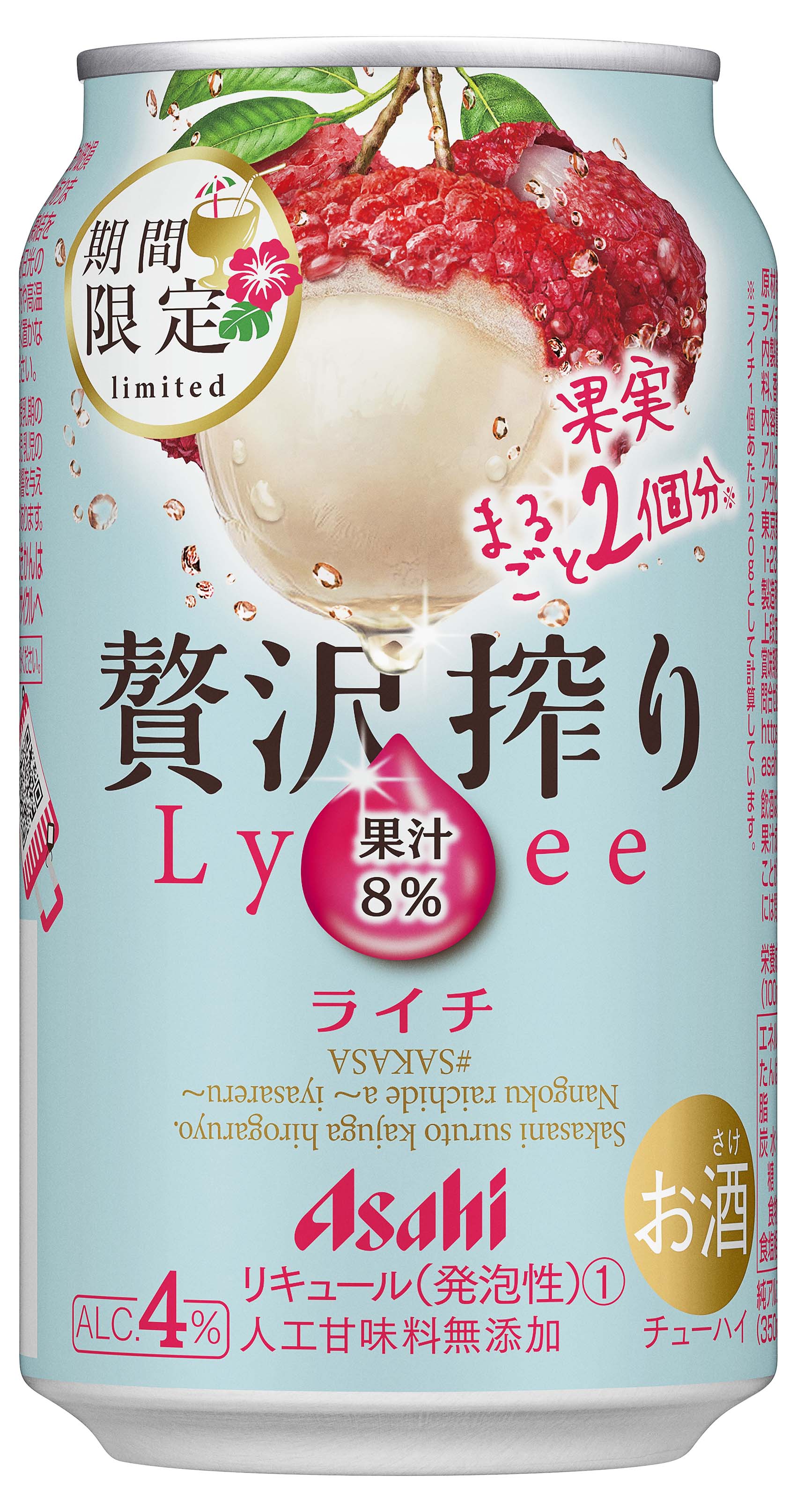 ライチまるごと2個分※1にあたる果汁を贅沢に使ったチューハイ『アサヒ