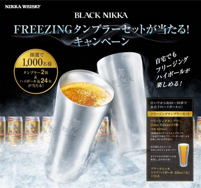 ブラックニッカ Freezingタンブラーセットが当たる キャンペーンを実施 アサヒビール株式会社のプレスリリース