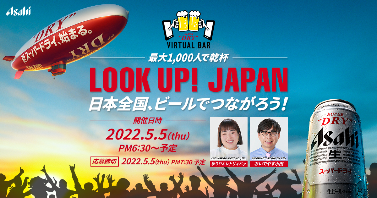 「スーパードライ」のオンラインイベント第14弾「LOOK UP! JAPAN 日本全国、ビールでつながろう！ ASAHI SUPER DRY VIRTUAL BAR」を5月5日に開催