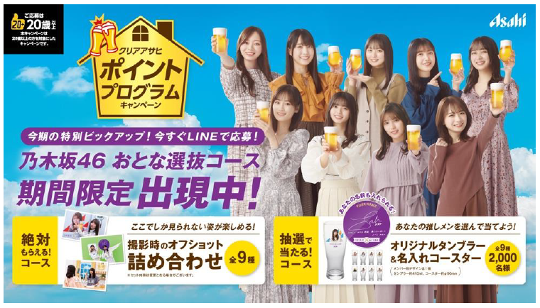 乃木坂46 おとな選抜」を起用したキャンペーンを開始 ｜アサヒビール 