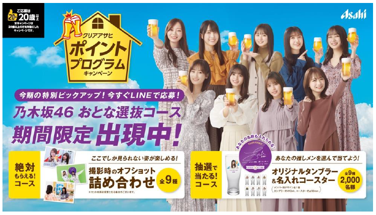 乃木坂46 おとな選抜」を起用したキャンペーンを開始 ｜アサヒビール