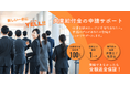 退職・キャリア領域での"給付金支援"を共に届けるパートナー募集〜「YELL!!」給付金支援プログラムで新たな価値提供を〜