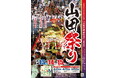 岩手県無形民俗文化財指定!岩手県山田町、山田祭りが開催されます
