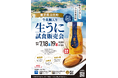 初の試み！「牛乳瓶入り生うに」発祥の地・岩手県山田町が、都内で2日間限定の試食販売会を開催！