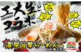 【産学連携】学生のリアルな声から生まれた新ラーメン!8番らーめん×金沢工業大学「フードクリエイションプロジェクト」