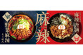8番らーめん 好評の【麻辣】今年も 2 商品が 5/9(金)から期間限定で順次販売!クセになるシビれる辛旨!