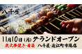【ハチバンの炭火串焼き居酒屋２号店】八千屋　近江町市場店を11月10日(月)にオープン