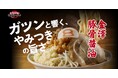 6/14待望のリニューアルオープン!8番らーめん児島店限定「金澤豚骨醤油」を販売開始