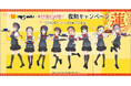 昨年夏に好評を博した、８番らーめん×『ラブライブ！蓮ノ空女学院スクールアイドルクラブ』のコラボキャンペーンが、金沢市内17店舗で期間限定復刻開催！