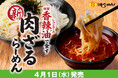【春先に選びたくなる冷たい一品】香辣油の華やかな香りと豚肉が相まってクセになる「肉ざるらーめん」が８番らーめんに新登場！