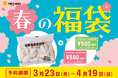 【８番らーめん春の“福袋”】８番冷凍生餃子30個（990円）と1,000円分クーポンがお得なセットとして990円で発売