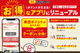【お客様への感謝を込めて】ポイントが貯まるお得なアプリにリニューアル！