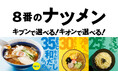 【猛暑日の新定番】氷を浮かべ“さっぱり&味変”で味わう「冷んやり和だしらーめん」8番らーめんに新登場