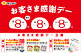【20年以上続く「お客様感謝デー」、今年は企画を拡大】令和８年８月８日、“8”が3つ並ぶ記念の年初のお子さま企画など、夏休みに家族で楽しめる企画を実施