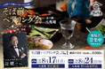「この一皿になぜこの一杯？」をその場で体感　ソムリエのナビゲートで愉しむ、八兆庵流ペアリング会開催