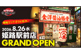 【ロードサイド・商業施設に続く、新たな出店モデルへ】金澤醤油豚骨８番らーめん、2026年8月26日(水)に3号店 姫路駅前店をオープン