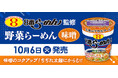 【リニューアルして復活販売】北陸のソウルフード「８番らーめん」監修のカップ麺「野菜らーめん 味噌」が４年ぶりに登場！