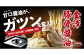 北陸のソウルフード「8番らーめん」が挑む新たな価値創造 金澤豚骨醤油がお客様の声で進化した「3つのこだわり」