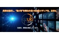 国民が知るべき真実を隠さないメディアスタート