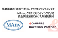 事業承継の「次の一手」に、クラウドファンディングを。MAny、CAMPFIREのキュレーションパートナーとして連携開始