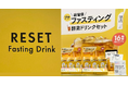 【全国展開】山形発の食品ブランド「RESET」が手がける個包装酵素ファスティングドリンク「プチファスボックス」がロフトで販売開始