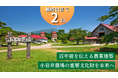 岩手県民の想い出の地にご支援を。